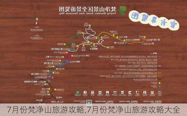 7月份梵净山旅游攻略,7月份梵净山旅游攻略大全