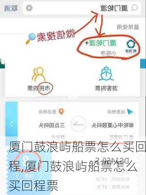 厦门鼓浪屿船票怎么买回程,厦门鼓浪屿船票怎么买回程票