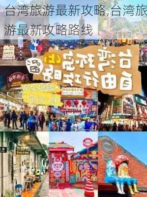 台湾旅游最新攻略,台湾旅游最新攻略路线