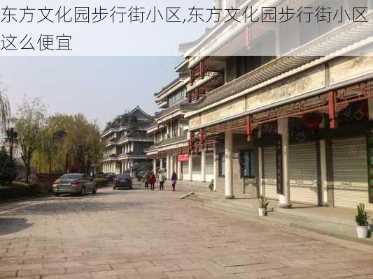 东方文化园步行街小区,东方文化园步行街小区这么便宜