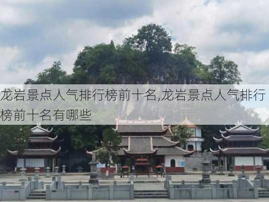 龙岩景点人气排行榜前十名,龙岩景点人气排行榜前十名有哪些