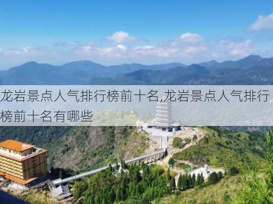 龙岩景点人气排行榜前十名,龙岩景点人气排行榜前十名有哪些