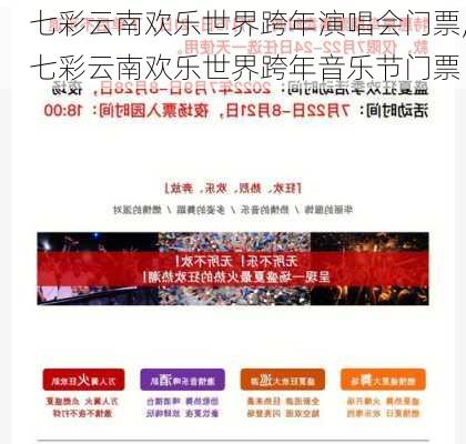 七彩云南欢乐世界跨年演唱会门票,七彩云南欢乐世界跨年音乐节门票