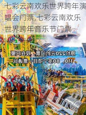 七彩云南欢乐世界跨年演唱会门票,七彩云南欢乐世界跨年音乐节门票