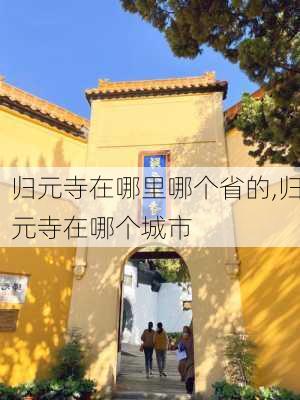 归元寺在哪里哪个省的,归元寺在哪个城市