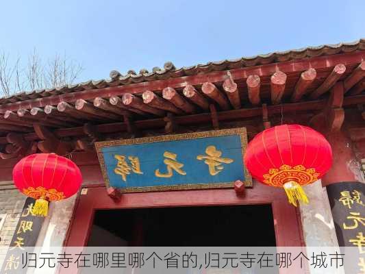 归元寺在哪里哪个省的,归元寺在哪个城市