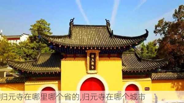 归元寺在哪里哪个省的,归元寺在哪个城市