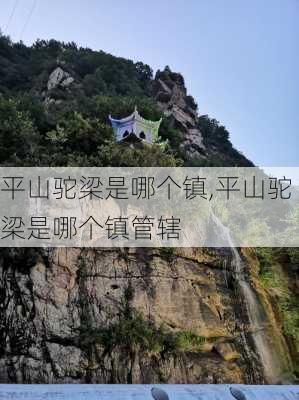 平山驼梁是哪个镇,平山驼梁是哪个镇管辖