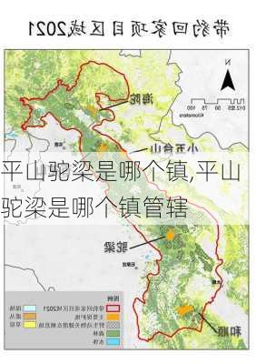 平山驼梁是哪个镇,平山驼梁是哪个镇管辖