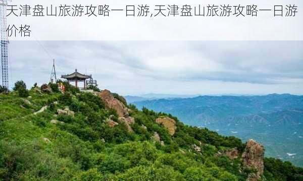 天津盘山旅游攻略一日游,天津盘山旅游攻略一日游价格