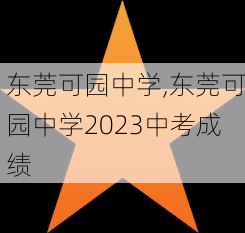 东莞可园中学,东莞可园中学2023中考成绩