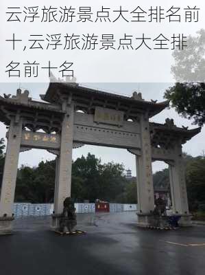 云浮旅游景点大全排名前十,云浮旅游景点大全排名前十名