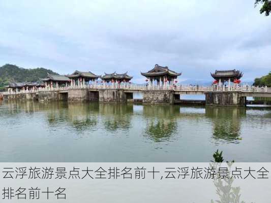 云浮旅游景点大全排名前十,云浮旅游景点大全排名前十名