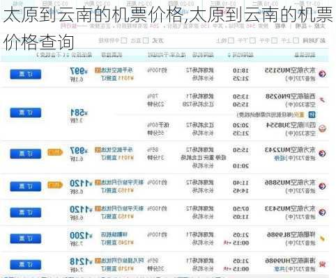 太原到云南的机票价格,太原到云南的机票价格查询
