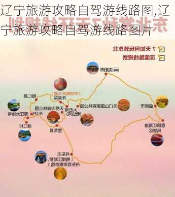 辽宁旅游攻略自驾游线路图,辽宁旅游攻略自驾游线路图片