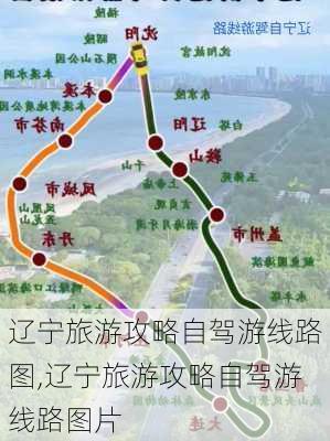 辽宁旅游攻略自驾游线路图,辽宁旅游攻略自驾游线路图片