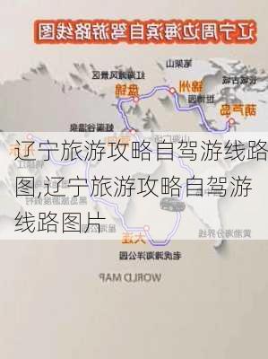 辽宁旅游攻略自驾游线路图,辽宁旅游攻略自驾游线路图片