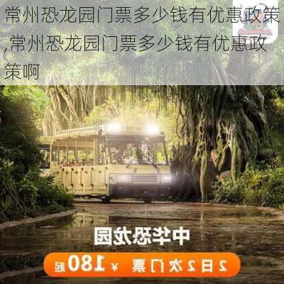 常州恐龙园门票多少钱有优惠政策,常州恐龙园门票多少钱有优惠政策啊