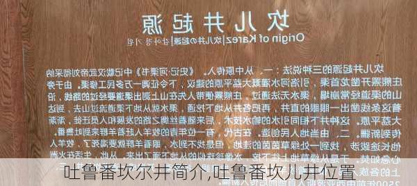 吐鲁番坎尔井简介,吐鲁番坎儿井位置