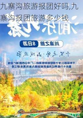 九寨沟旅游报团好吗,九寨沟报团旅游多少钱