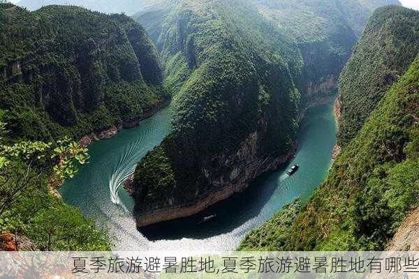 夏季旅游避暑胜地,夏季旅游避暑胜地有哪些