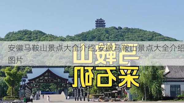 安徽马鞍山景点大全介绍,安徽马鞍山景点大全介绍图片