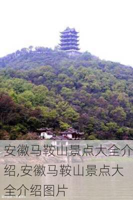 安徽马鞍山景点大全介绍,安徽马鞍山景点大全介绍图片