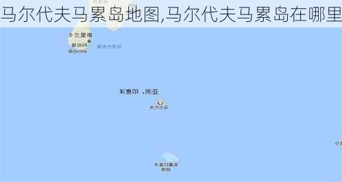 马尔代夫马累岛地图,马尔代夫马累岛在哪里