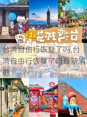 台湾自由行恢复了吗,台湾自由行恢复了吗最新消息