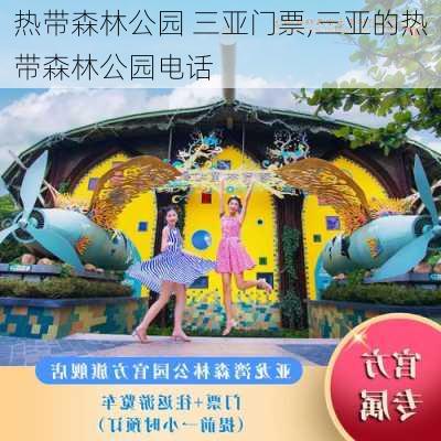 热带森林公园 三亚门票,三亚的热带森林公园电话