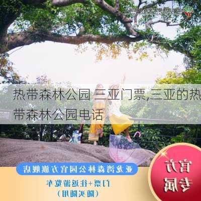 热带森林公园 三亚门票,三亚的热带森林公园电话