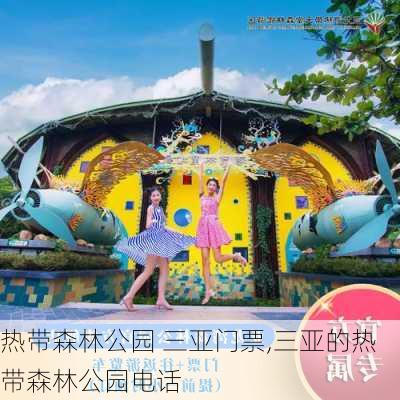 热带森林公园 三亚门票,三亚的热带森林公园电话