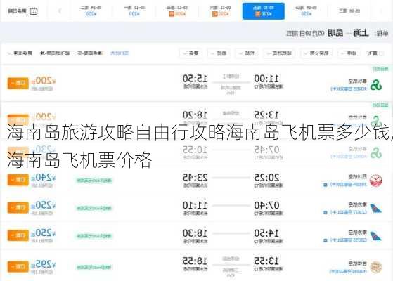 海南岛旅游攻略自由行攻略海南岛飞机票多少钱,海南岛飞机票价格