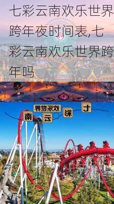 七彩云南欢乐世界跨年夜时间表,七彩云南欢乐世界跨年吗