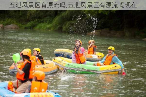 五泄风景区有漂流吗,五泄风景区有漂流吗现在