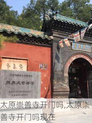 太原崇善寺开门吗,太原崇善寺开门吗现在