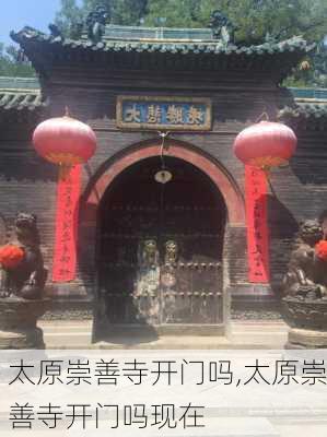 太原崇善寺开门吗,太原崇善寺开门吗现在