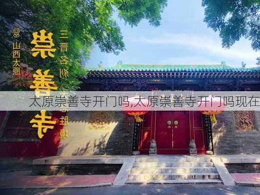 太原崇善寺开门吗,太原崇善寺开门吗现在