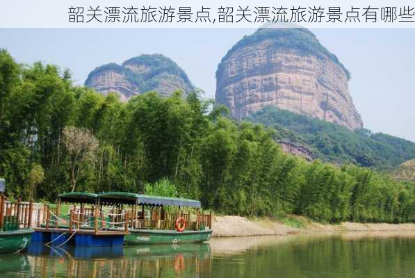 韶关漂流旅游景点,韶关漂流旅游景点有哪些