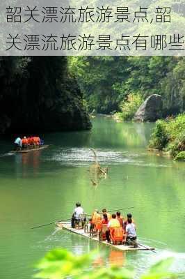 韶关漂流旅游景点,韶关漂流旅游景点有哪些