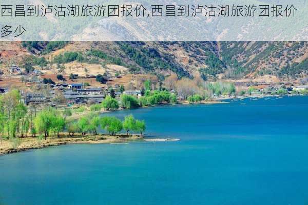 西昌到泸沽湖旅游团报价,西昌到泸沽湖旅游团报价多少