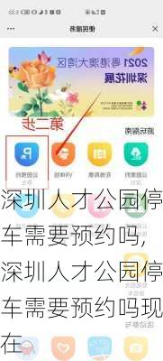 深圳人才公园停车需要预约吗,深圳人才公园停车需要预约吗现在