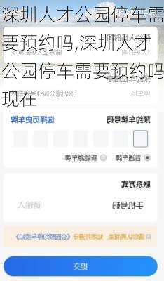 深圳人才公园停车需要预约吗,深圳人才公园停车需要预约吗现在