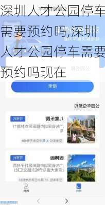 深圳人才公园停车需要预约吗,深圳人才公园停车需要预约吗现在