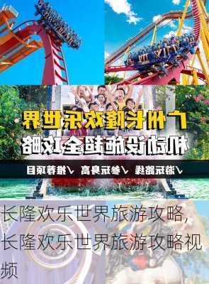 长隆欢乐世界旅游攻略,长隆欢乐世界旅游攻略视频