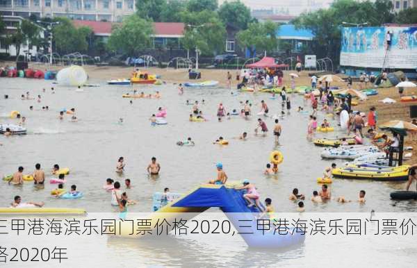 三甲港海滨乐园门票价格2020,三甲港海滨乐园门票价格2020年