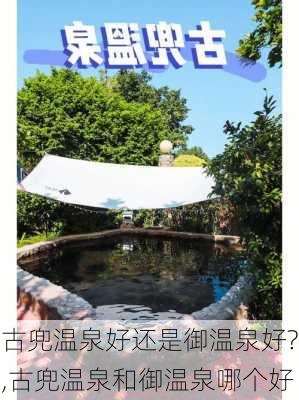 古兜温泉好还是御温泉好?,古兜温泉和御温泉哪个好