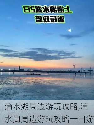 滴水湖周边游玩攻略,滴水湖周边游玩攻略一日游