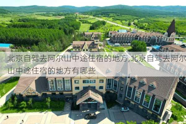 北京自驾去阿尔山中途住宿的地方,北京自驾去阿尔山中途住宿的地方有哪些