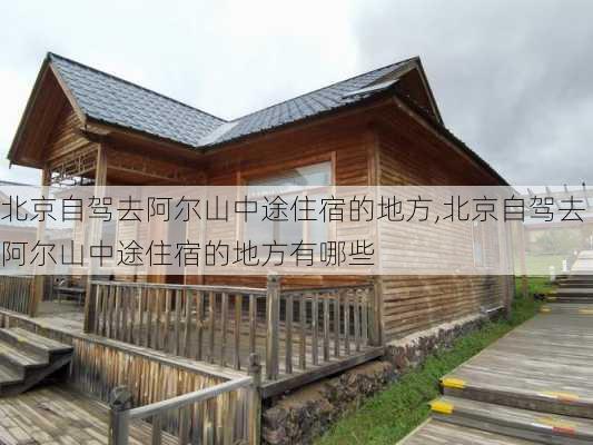 北京自驾去阿尔山中途住宿的地方,北京自驾去阿尔山中途住宿的地方有哪些